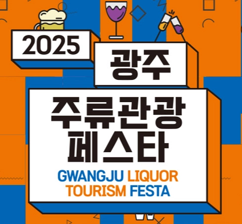 2025 광주주류관광페스타 이미지1