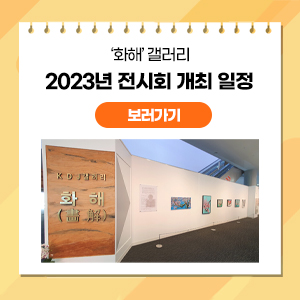 '화해' 갤러리 2023년 전시회 개최 일정