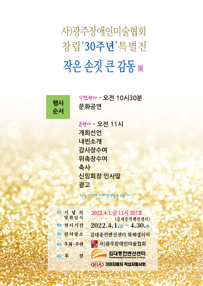 광주장애인미술협회 창립30주년 특별전 개최 썸네일