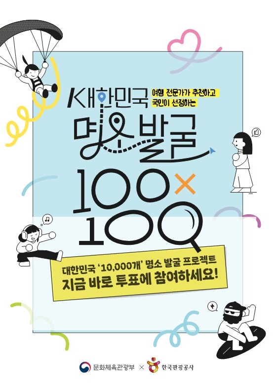 대한민국 명소 발굴 100&times;100 프로젝트