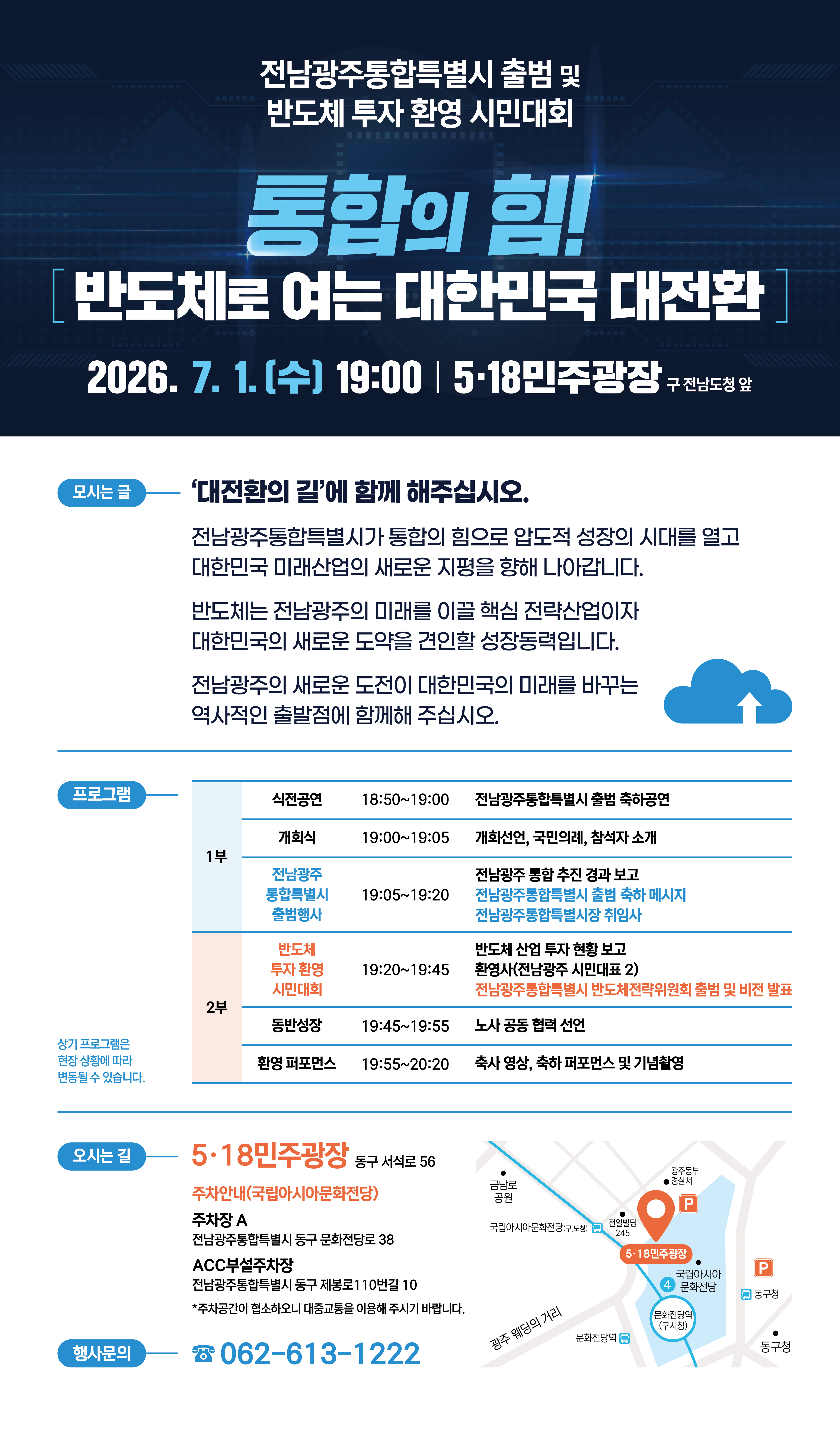 전남광주통합특별시출범 및 반도체투자환영시민대회