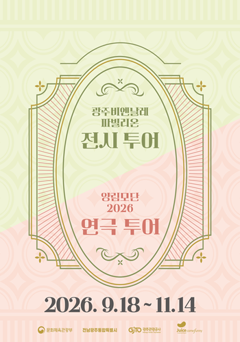 광주비엔날레 파빌리온 전시도 보고 양림동 야외 연극 투어도 열리는 양림동으로 놀러오세요 양림권역 투어 - 전시 & 연극