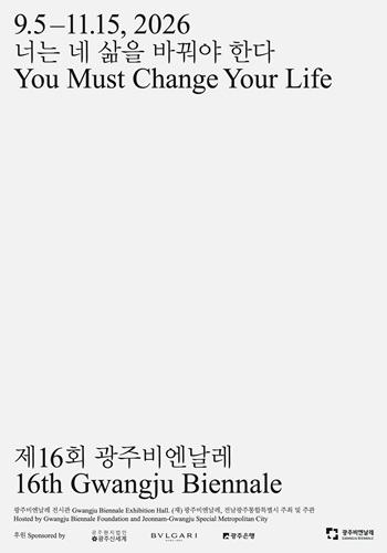 [제16회 광주비엔날레] 너는 네 삶을 바꿔야 한다