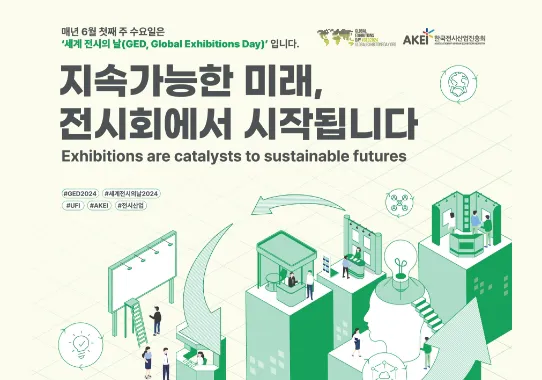 매년 6월 첫째 주 수요일은 '세계 전시의 날(GED, Global Exhibitions Day)' 입니다. 지속가능한 미래, 전시회에서 시작됩니다 Exhibitions are catalysts to sustainable futures #GED2024 #세계전시의날2024 #UFI #AKEI #전시산업