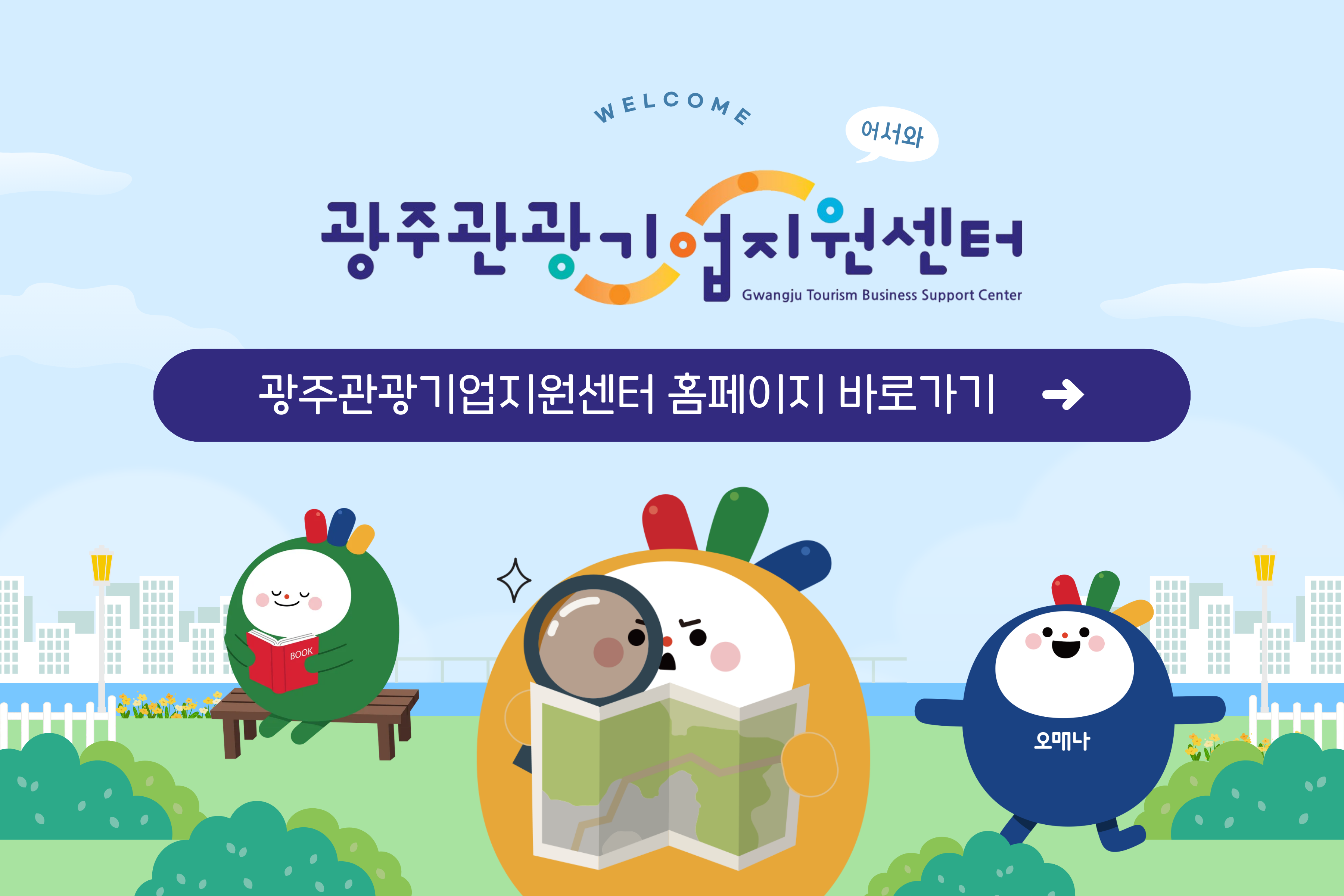 광주관광기업지원센터 광주관광기업지원센터 홈페이지 바로가기
