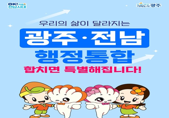 우리의 삶이 달라지는 광주전남 행정통합합치면 특별해집니다!