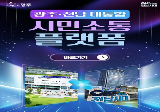 광주전남대통합을 위한 시민소통플랫폼입니다.