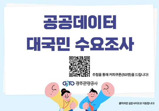 공공데이터 대국민 수요조사를 실시합니다.