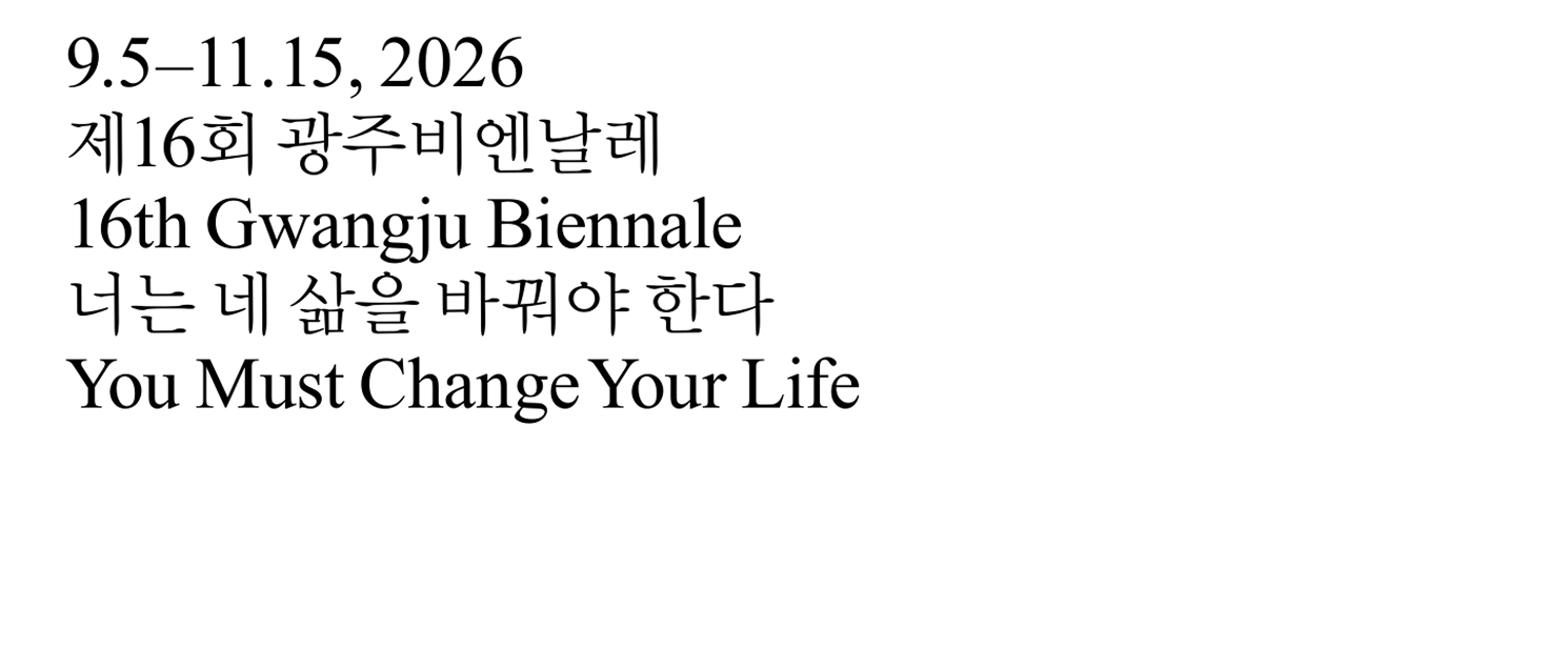 [제16회 광주비엔날레] 너는 네 삶을 바꿔야 한다