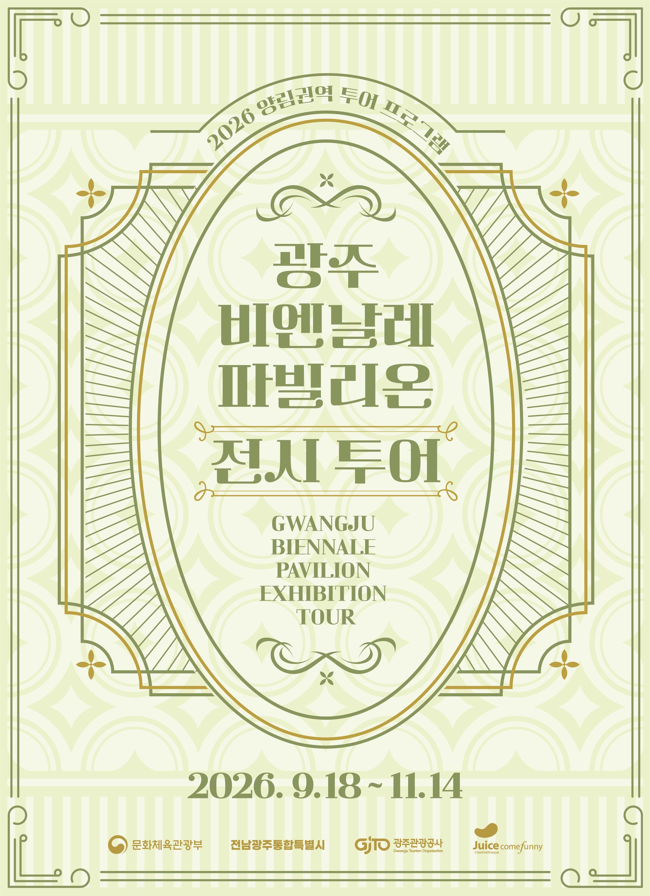 양림동을 걸으며 광주비엔날레 파빌리온 전시 해설을 듣는 도슨트 투어 입니다.
